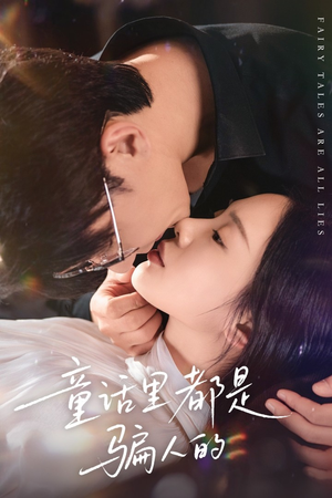 灰姑娘丢掉了她的水晶鞋（41集）一口气追完全集