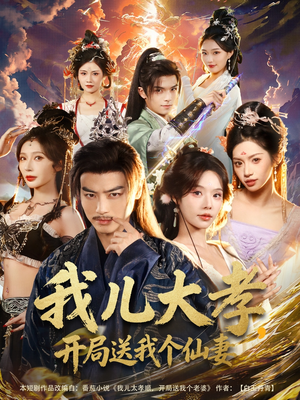 我儿大孝，开局送我个仙妻（80集）海量短剧免费看