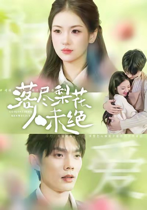 落尽梨花人未绝（68集）热门短剧榜单