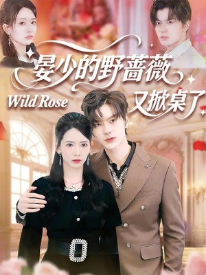 晏少的野蔷薇又掀桌了(120集) 晏少的野蔷薇又掀桌了(120集)好短剧分享