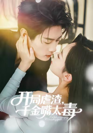 开局虐渣千金嘴太毒（80集）追短剧看全集