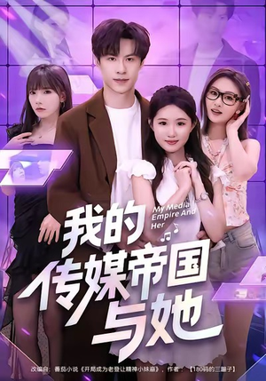 我的传媒帝国与她（61集）网上可以看吗