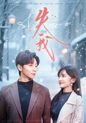失我（70集）短剧解说热门