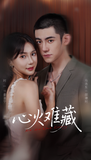 心火难藏（79集）短剧片段推荐