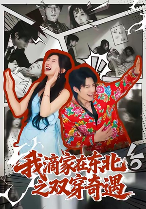 我滴家在东北之双穿奇遇（70集）我真的爱了
