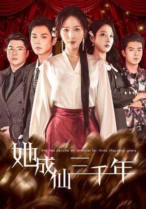 她成仙三千年（57集）短剧在哪里看