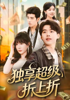 独享超级折上折（80集）评价怎么样