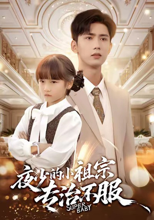 夜少的小祖宗专治不服（60集）最新短剧推荐