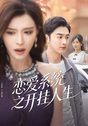 恋爱系统之开挂人生(82集) 恋爱系统之开挂人生(82集)短剧中追到爽
