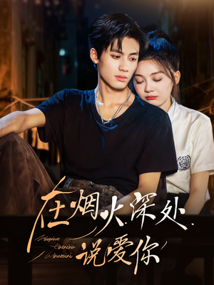 在烟火深处说爱你(68集) 在烟火深处说爱你(68集)最热门短剧来了