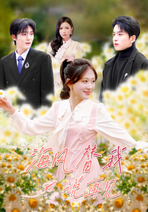 海风替我说再见（80集）第一集