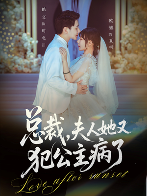 总裁，夫人她又犯公主病了（71集）精彩短剧片段