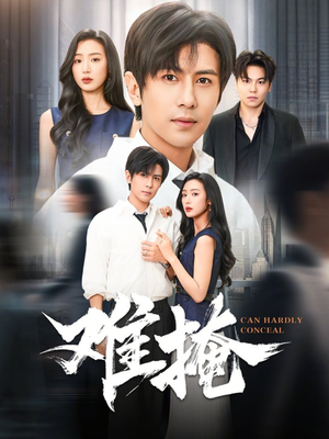 难掩（72集）解说文案