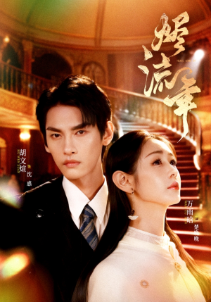 烬流年（46集）穿越短剧推荐