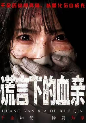 谎言下的血亲（53集）短剧热播推荐