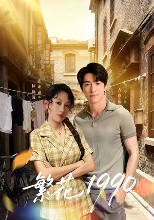 繁花1990（88集）80到100集