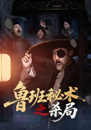 鲁班秘术之杀局（45集）爆款短剧追不停