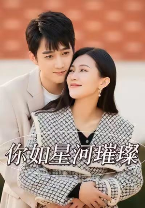 你如星河璀璨（26集）全集我都看完了