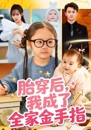 胎穿后，我成了全家金手指（60集）高清画质免费看