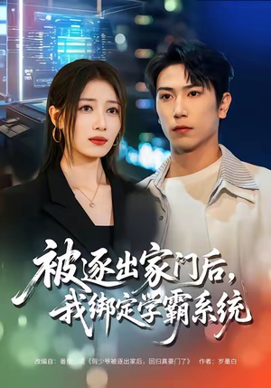 被逐出家门后，我绑定学霸系统（80集）短剧上热门