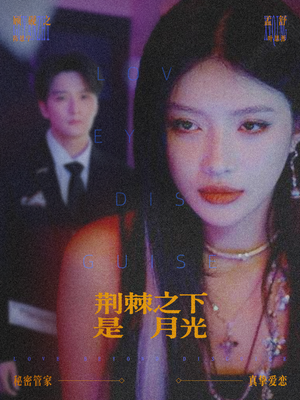 荆棘之下是月光＆鸳鸯相抱何时了（66集）好看上头的短剧