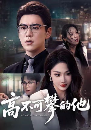 高不可攀的他（69集）在线观看完整版