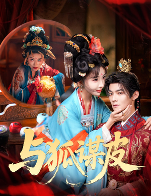 你是黄鼠狼，但我是狐狸精＆与狐谋皮（60集）短剧太好看了