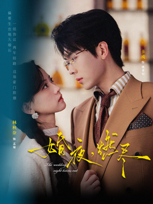 婚夜，燃尽（72集）热播短剧推荐