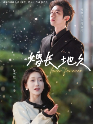 婚长地久（84集）超好看古装短剧