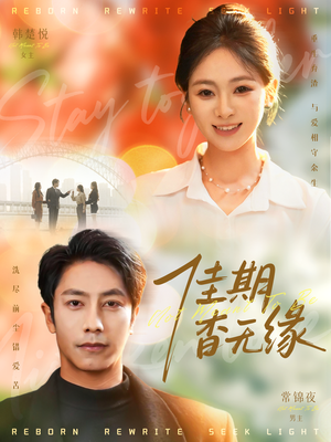 佳期杳无缘（60集）在哪个平台看