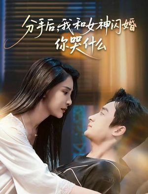 分手后，我和女神闪婚你哭什么（80集）短剧太好看了