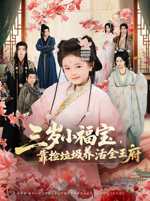 三岁小福宝，靠捡垃圾养活全王府（71集）短剧解说全集