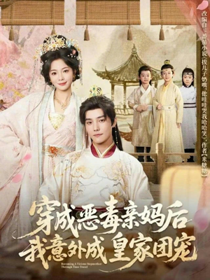 穿成恶毒亲妈后我意外成皇家团宠(80集) 穿成恶毒亲妈后我意外成皇家团宠(80集)第一季