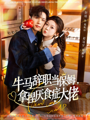 离职牛马搞定厌食少爷(70集) 离职牛马搞定厌食少爷(70集)短剧分享剧集