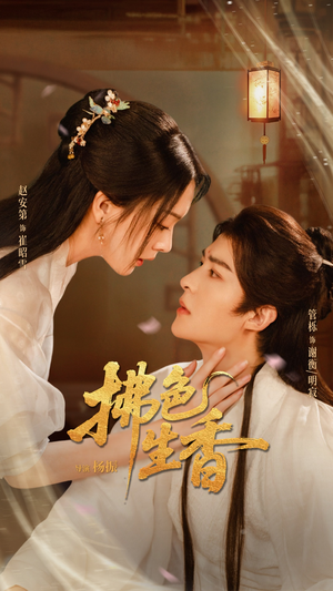 拂色生香（62集）免费短剧就是爽