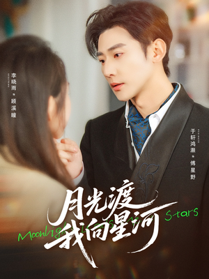 月光渡我向星河（78集）好看短剧看不停