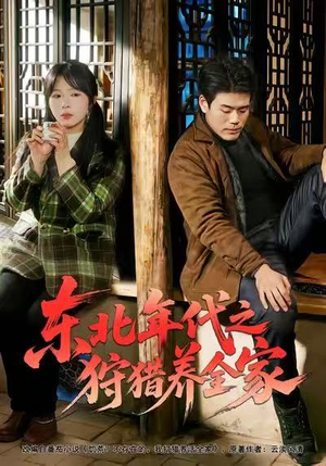 东北年代之狩猎养全家（96集）在哪看是免费的