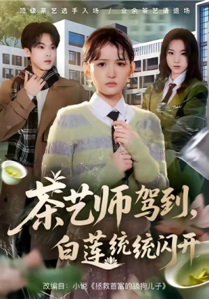 茶艺师驾到白莲统统闪开（65集）短剧在线更新