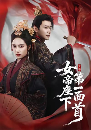 女帝座下第一面首（71集）精彩短剧分享。