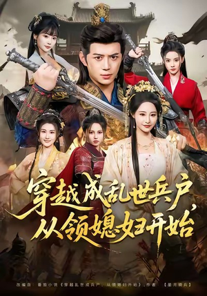 穿越成乱世兵户,从领媳妇开始(80集) 穿越成乱世兵户,从领媳妇开始(80集)短剧热门分享