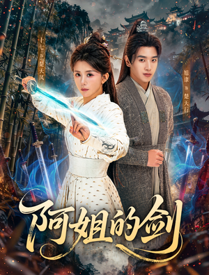 阿姐的剑（51集）网上可以看吗
