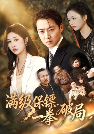 满级保镖一拳破局（60集）超好看的短剧
