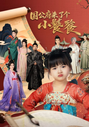 国公府来了个小饕餮（77集）哪个短剧网能看
