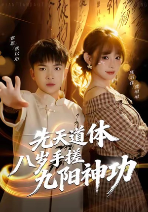 先天道体八岁手搓九阳神功（80集）热播短剧重燃