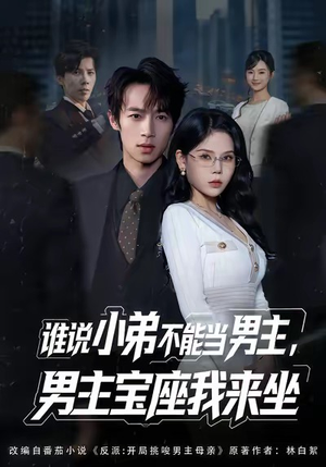 谁说小弟不能当男主,男主宝座我来坐(80集) 谁说小弟不能当男主,男主宝座我来坐(80集)短剧推荐分享