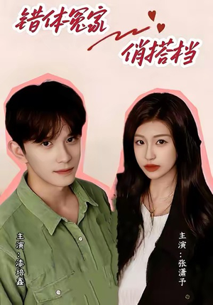 错体冤家俏搭档（60集）高质量短剧推荐