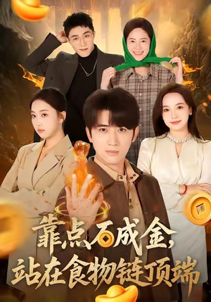 靠点石成金站在食物链顶端（80集）剧情简介