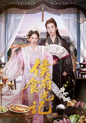 侯府食光记（86集）短剧前十排行榜