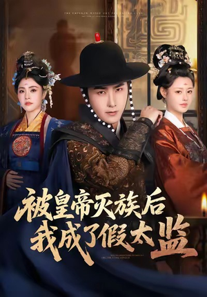 被皇帝灭族后我成了假太监（85集）热播短剧来袭