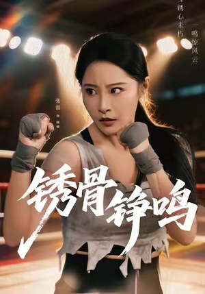绣骨铮鸣（73集）剧情简介
